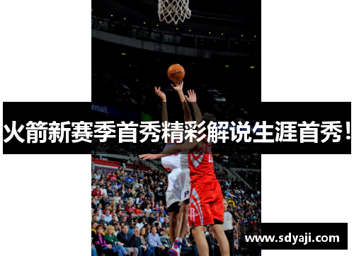 火箭新赛季首秀精彩解说生涯首秀！