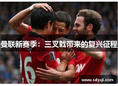 曼联新赛季：三叉戟带来的复兴征程