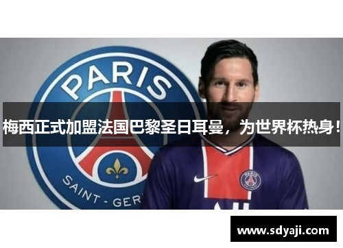 梅西正式加盟法国巴黎圣日耳曼，为世界杯热身！