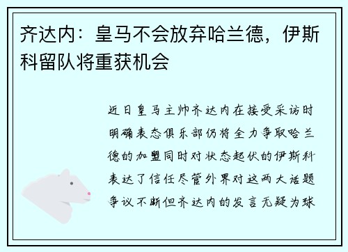 齐达内：皇马不会放弃哈兰德，伊斯科留队将重获机会