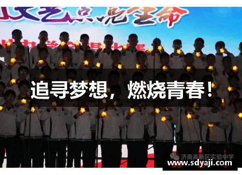 追寻梦想，燃烧青春！