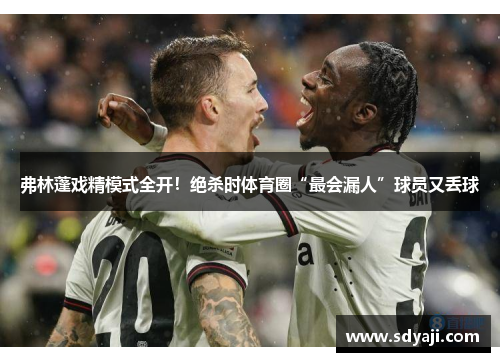 弗林蓬戏精模式全开！绝杀时体育圈“最会漏人”球员又丢球