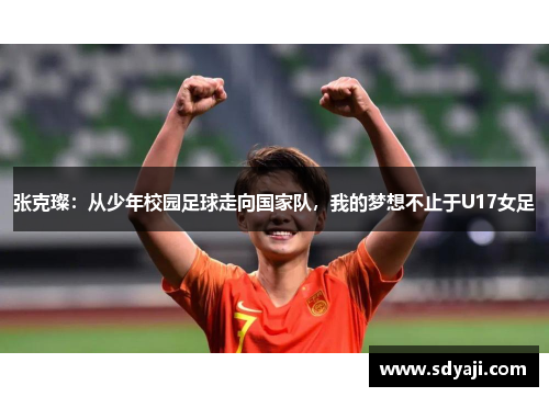 张克璨：从少年校园足球走向国家队，我的梦想不止于U17女足