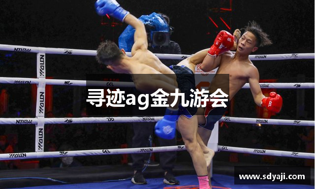 寻迹ag金九游会